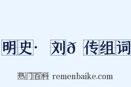 明史·刘𦶜传组词是什么意思的图片